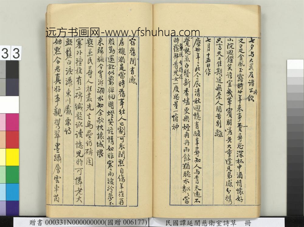 民国谭延闿慈卫室诗草册-