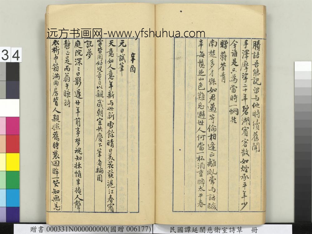 民国谭延闿慈卫室诗草册-