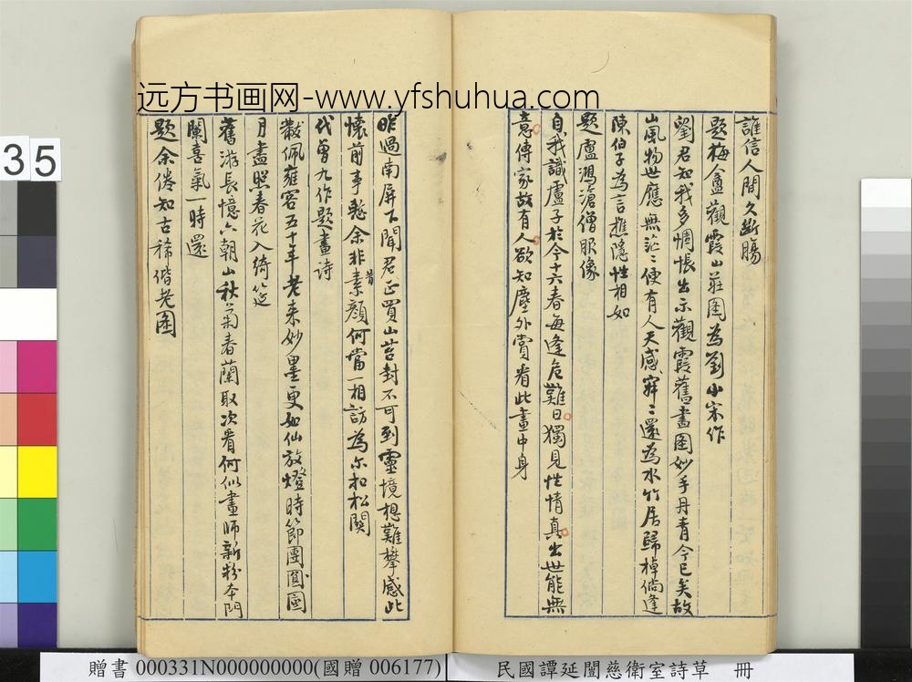 民国谭延闿慈卫室诗草册-