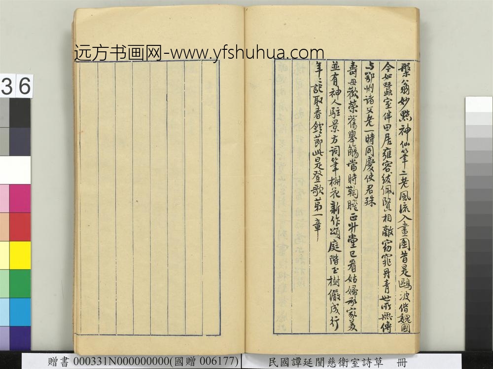 民国谭延闿慈卫室诗草册-