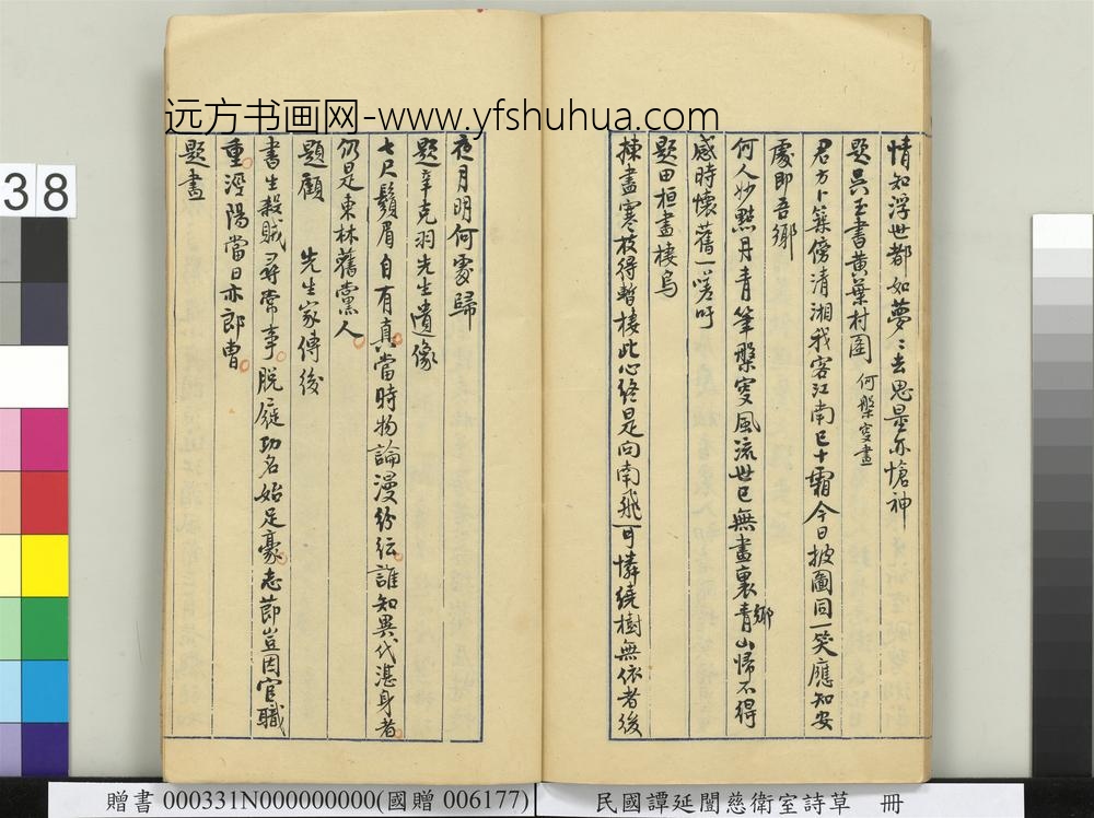 民国谭延闿慈卫室诗草册-