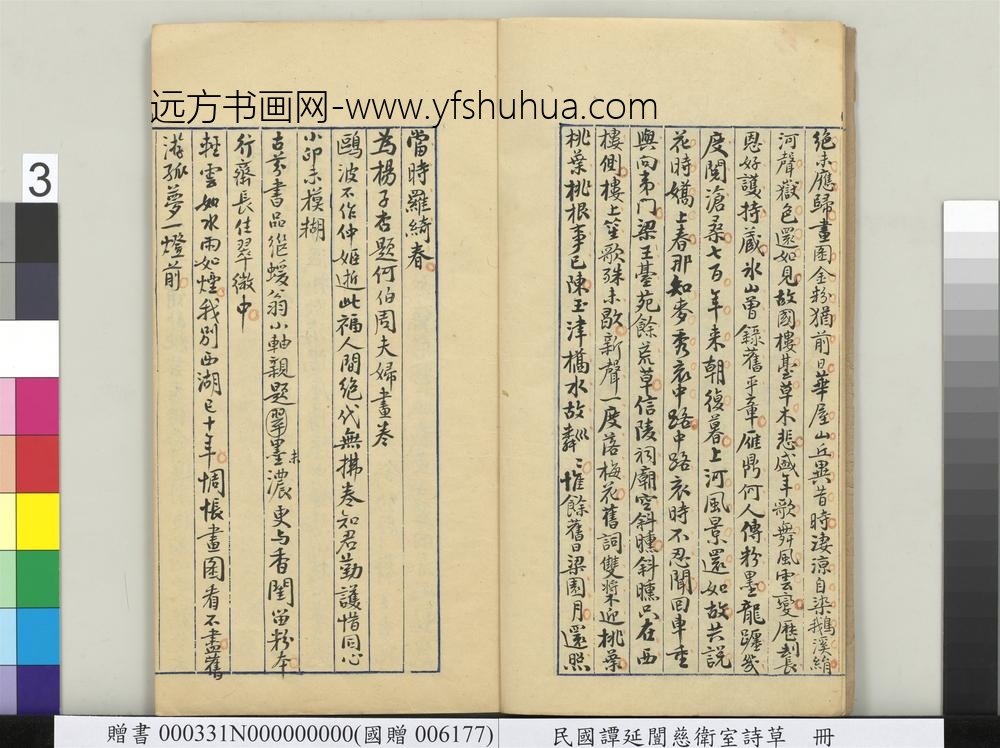 民国谭延闿慈卫室诗草册-