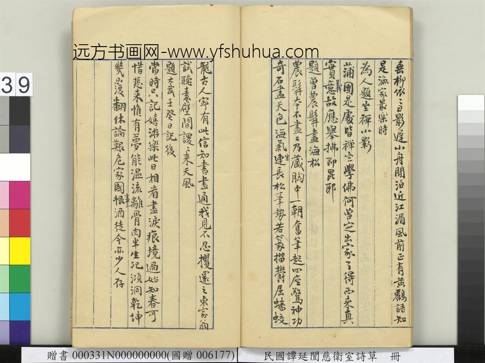 民国谭延闿慈卫室诗草册-