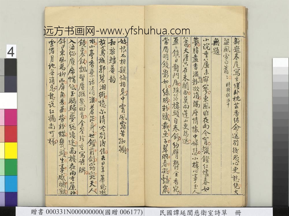 民国谭延闿慈卫室诗草册-