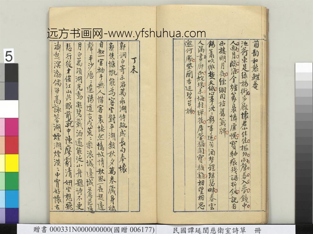 民国谭延闿慈卫室诗草册-