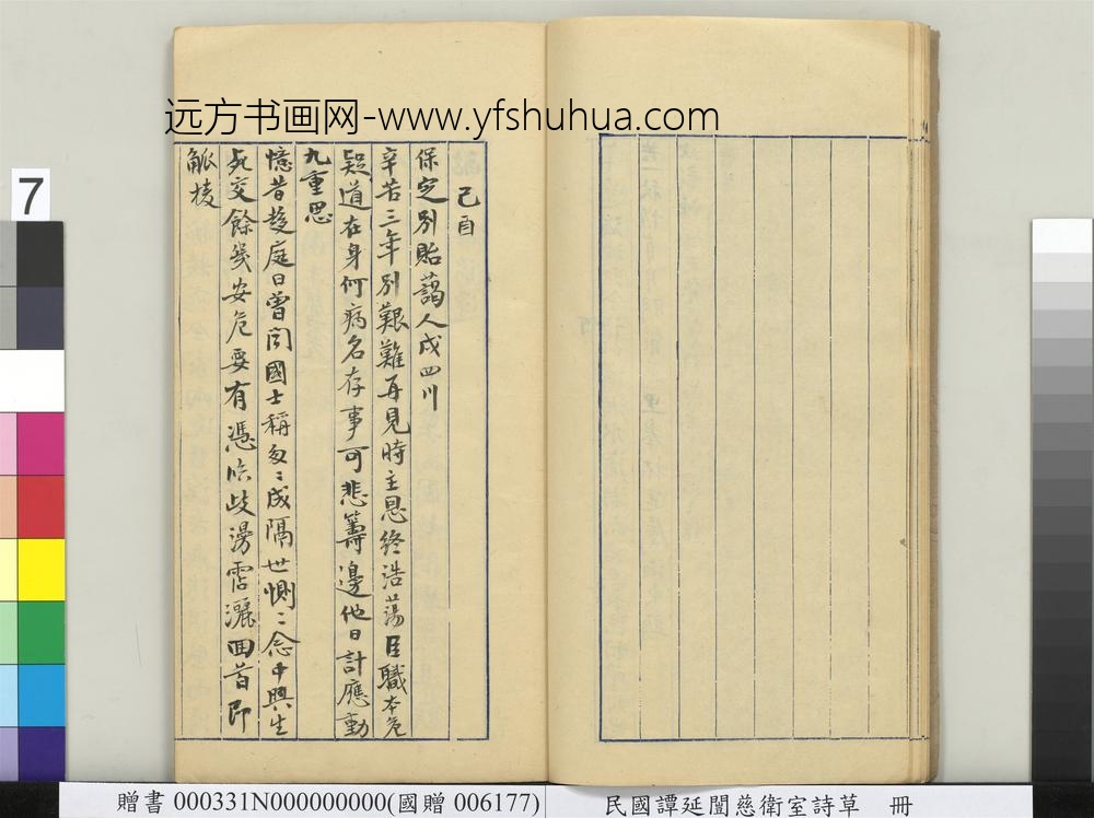 民国谭延闿慈卫室诗草册-