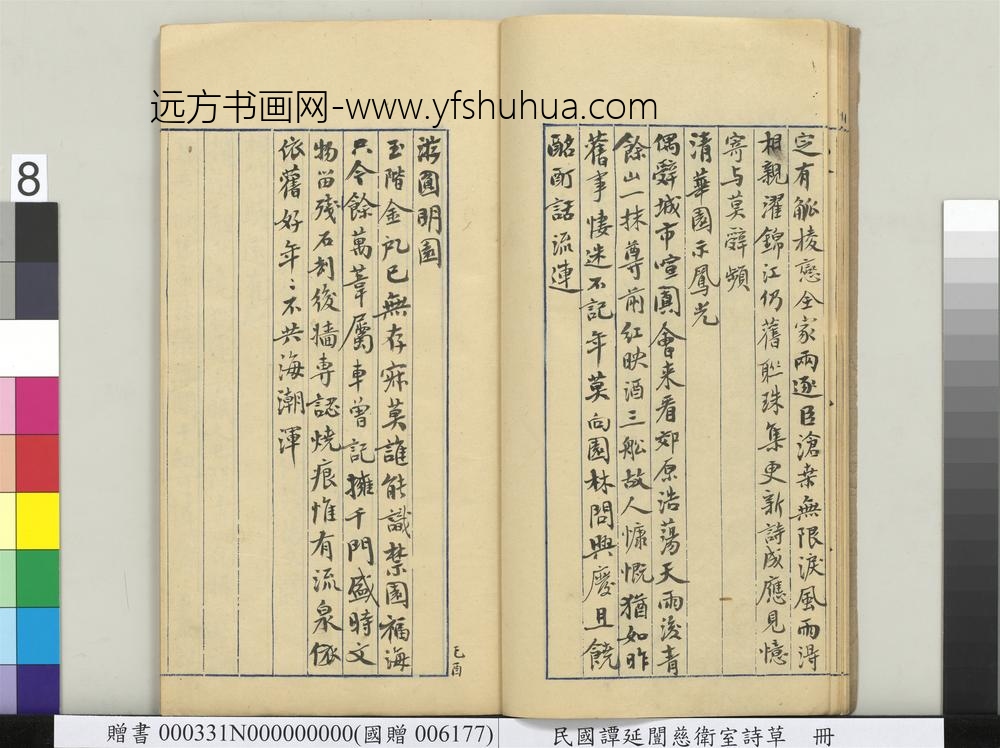 民国谭延闿慈卫室诗草册-