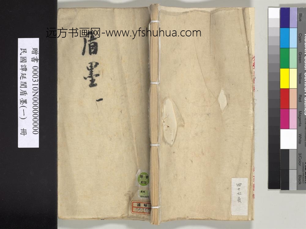 民国谭延闿盾墨（一）册-