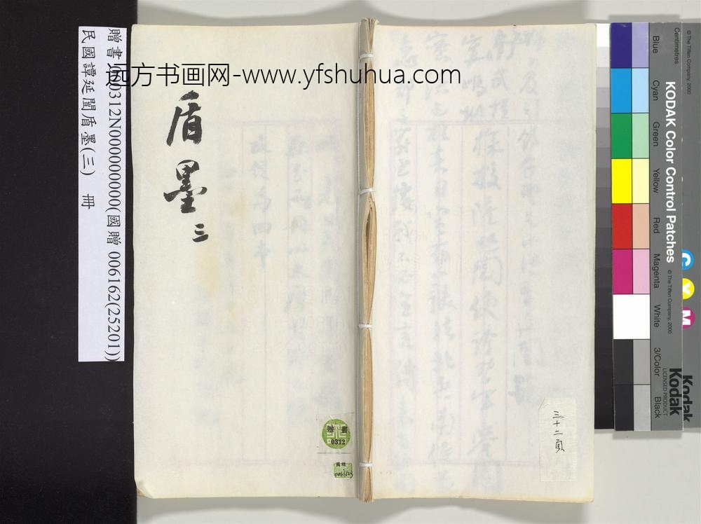 民国谭延闿盾墨（三）册-