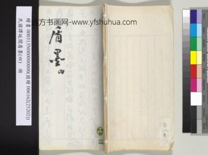 民国谭延闿盾墨（四）册 1.jpg