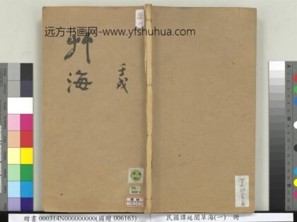 民国谭延闿草海（一）册 1.jpg