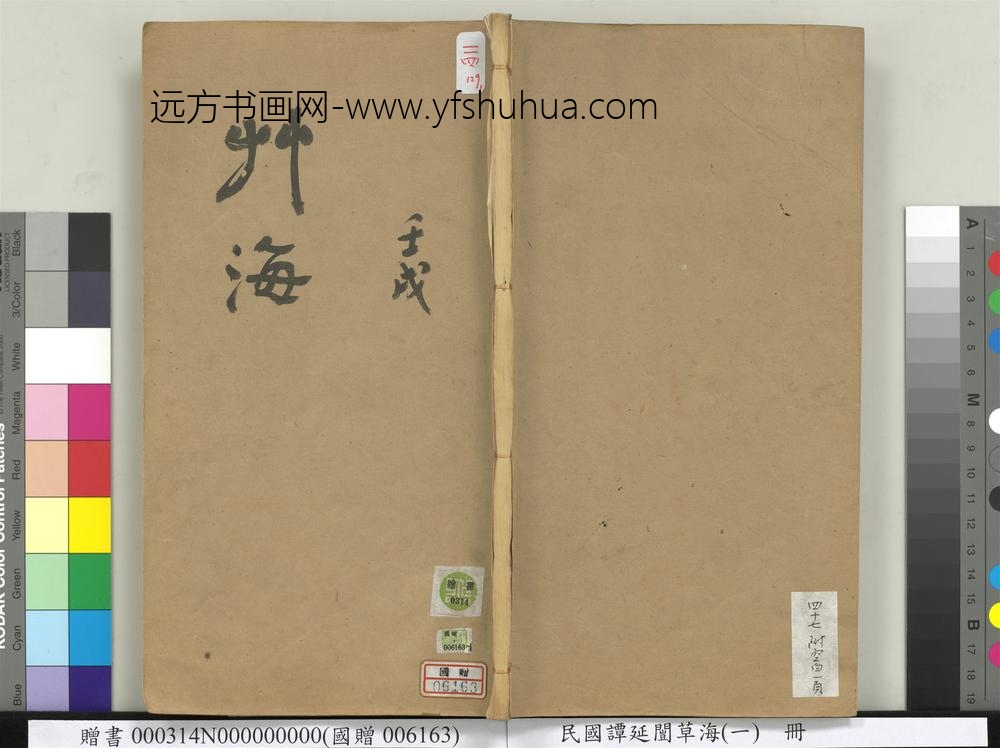 民国谭延闿草海（一）册-