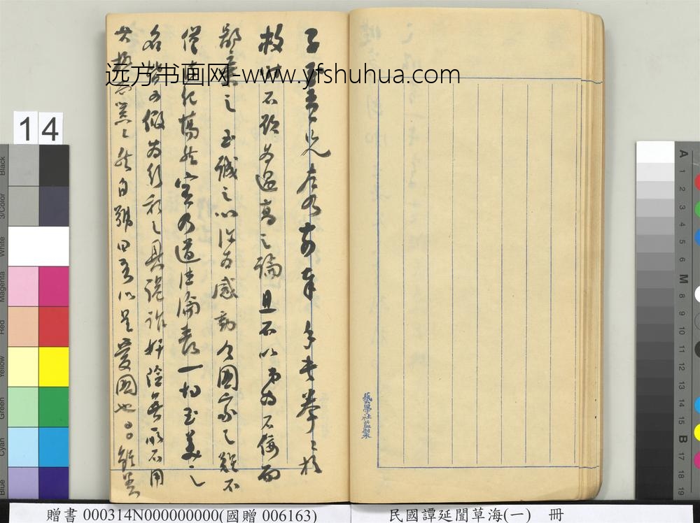 民国谭延闿草海（一）册-