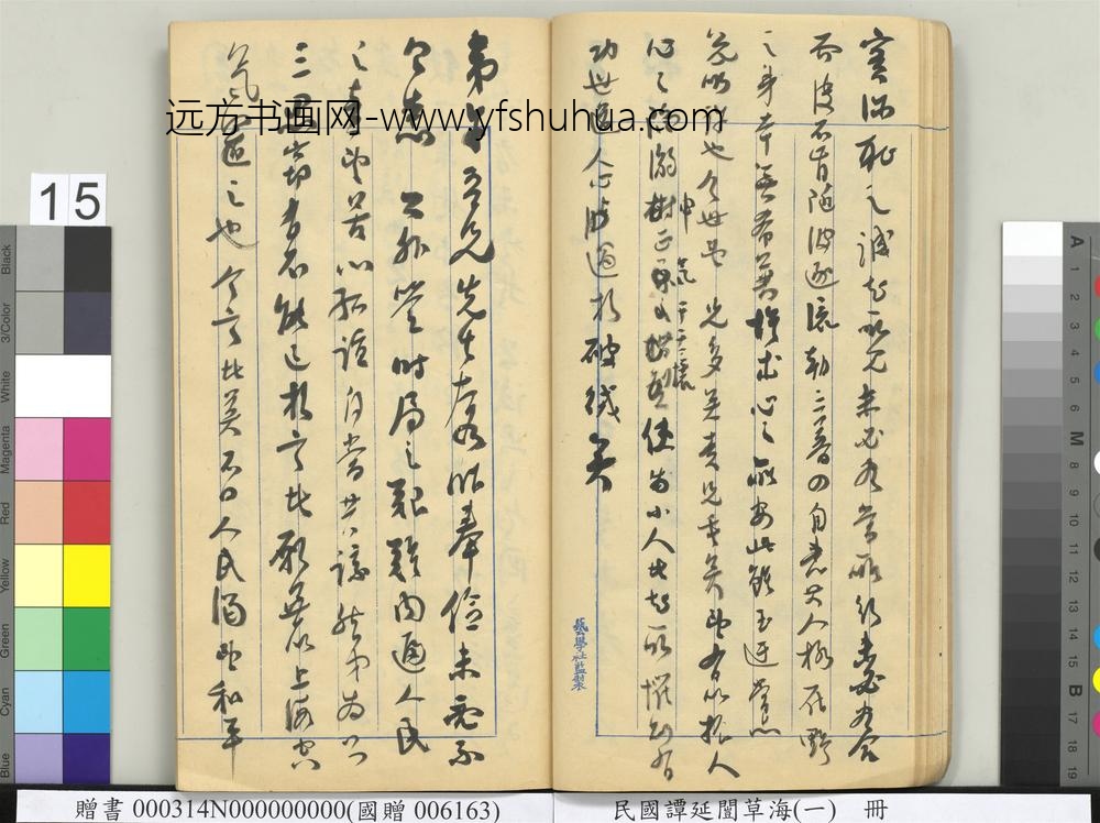 民国谭延闿草海（一）册-