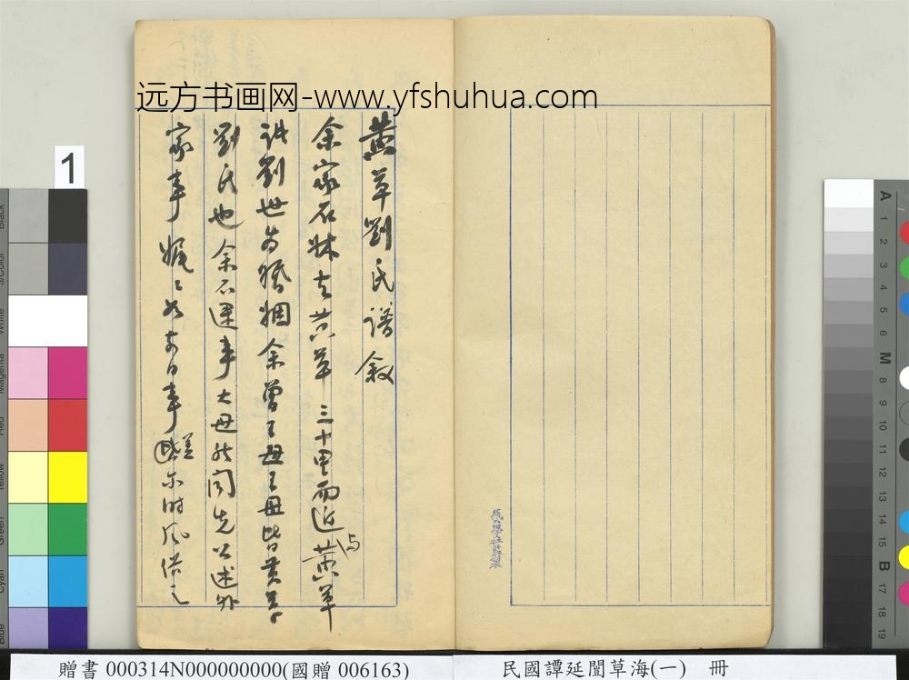 民国谭延闿草海（一）册-