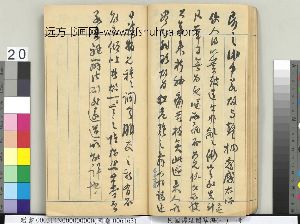 民国谭延闿草海（一）册-