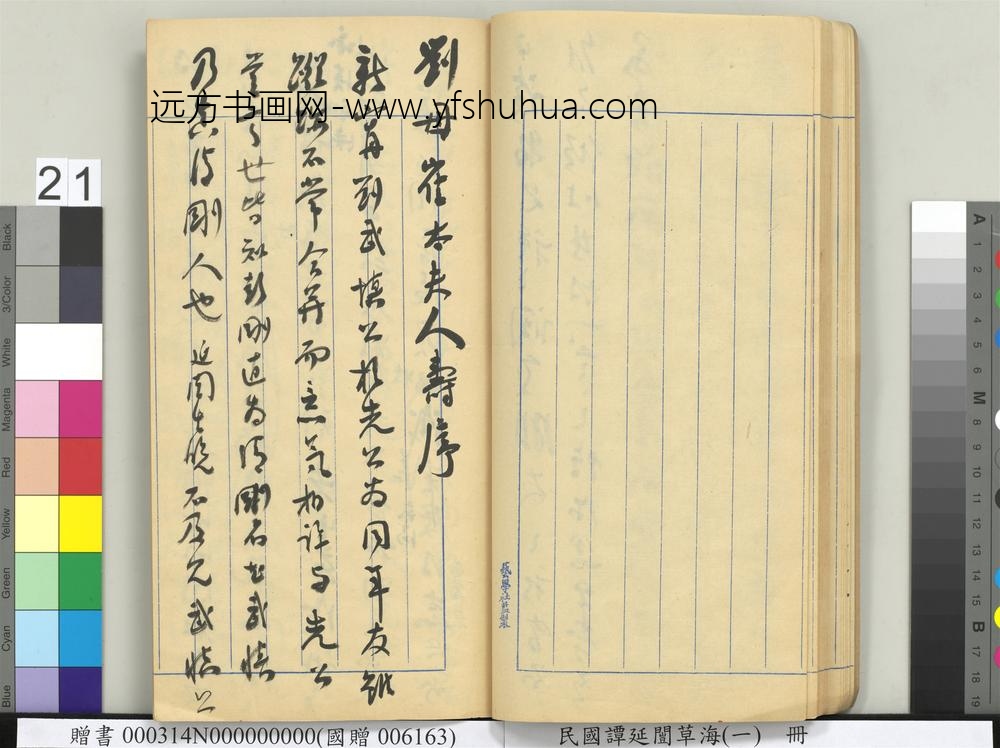 民国谭延闿草海（一）册-