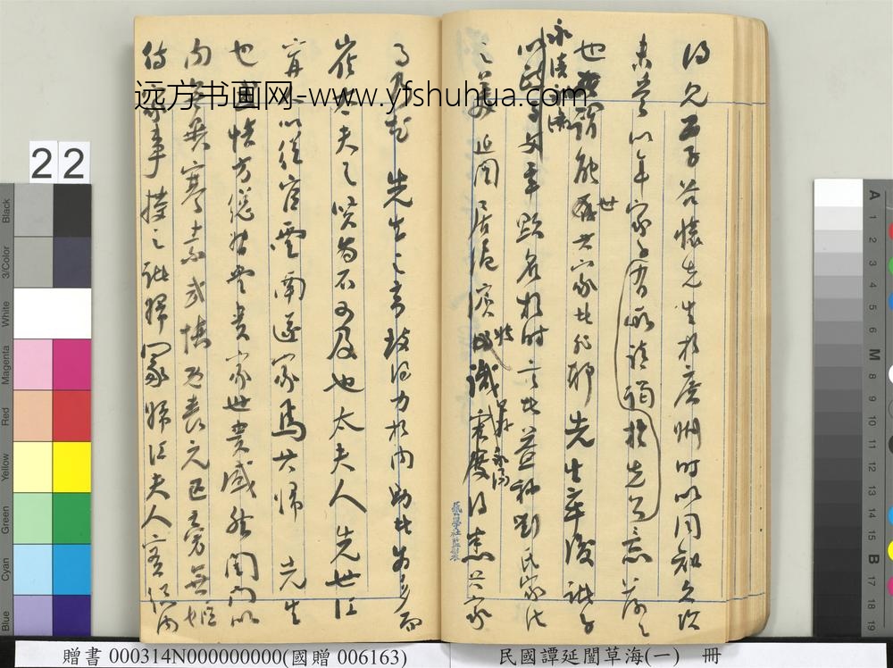 民国谭延闿草海（一）册-