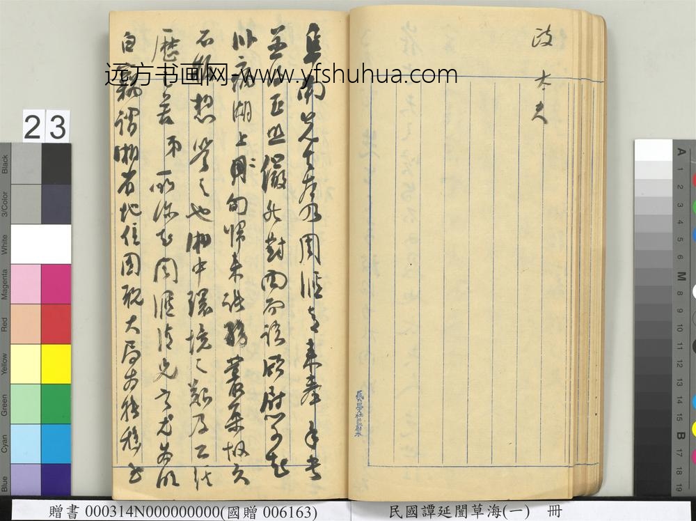 民国谭延闿草海（一）册-