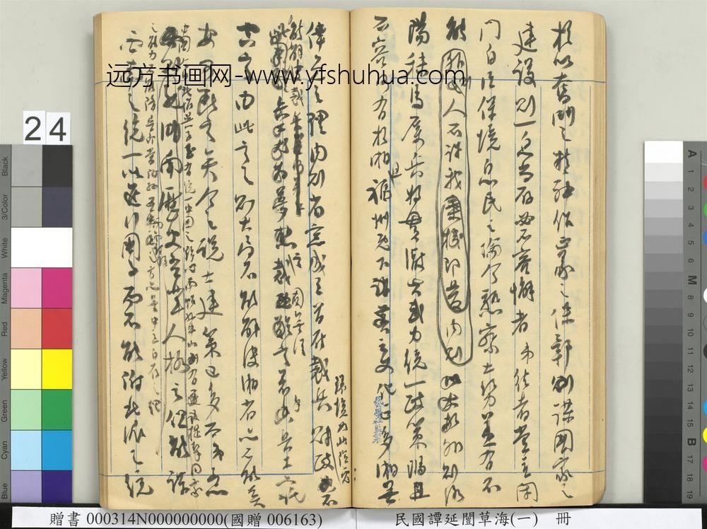 民国谭延闿草海（一）册-