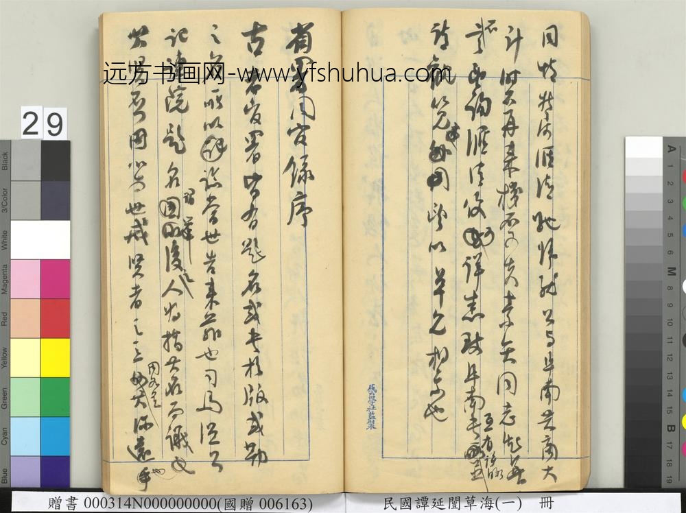 民国谭延闿草海（一）册-