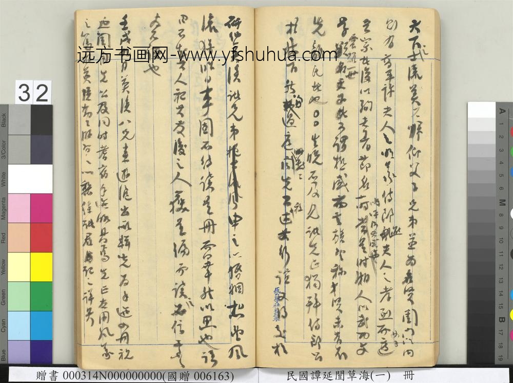 民国谭延闿草海（一）册-