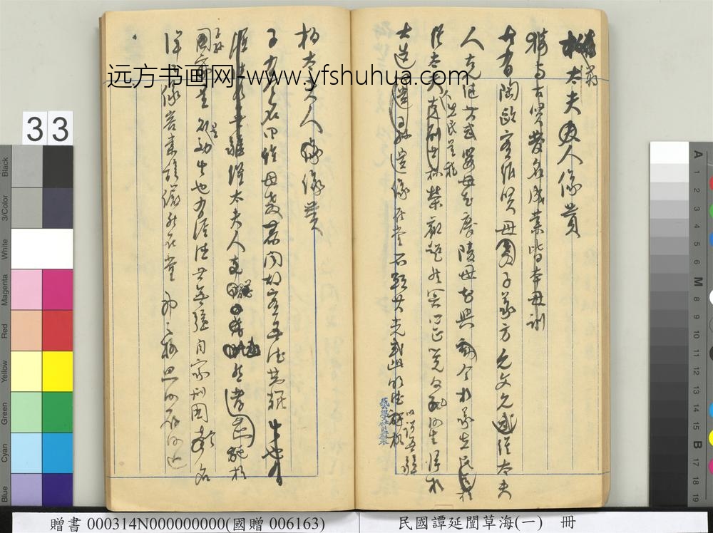 民国谭延闿草海（一）册-