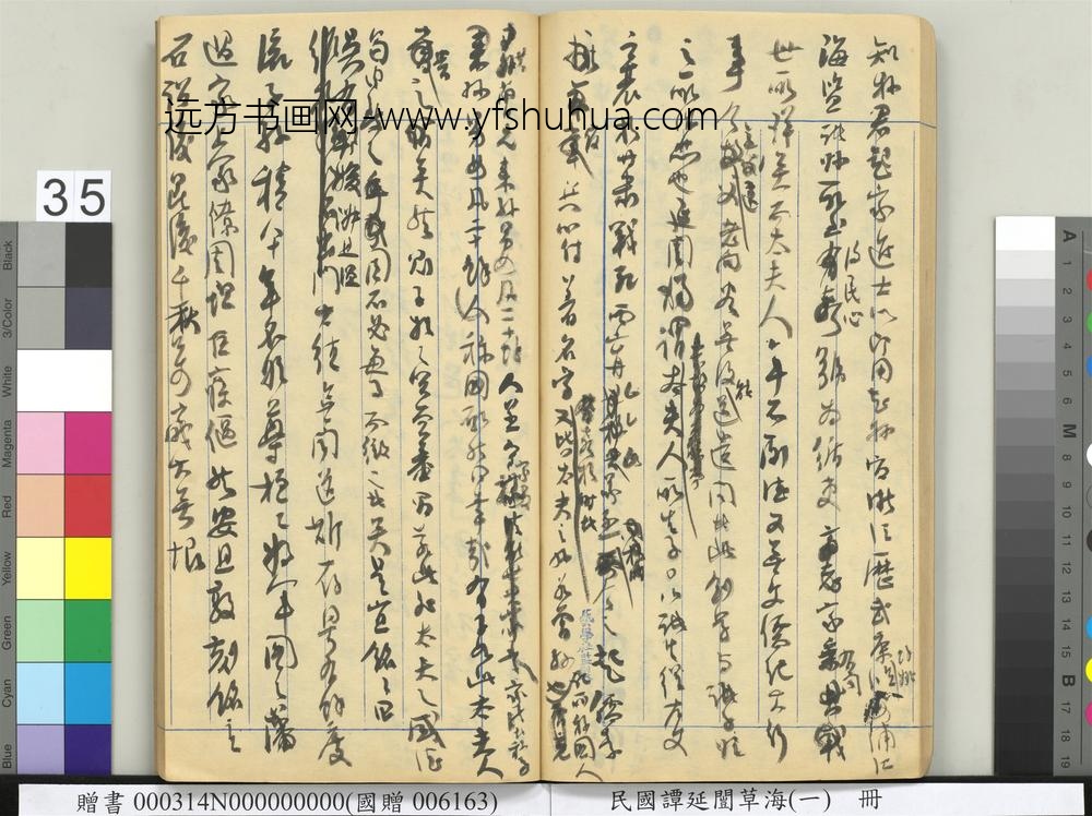 民国谭延闿草海（一）册-