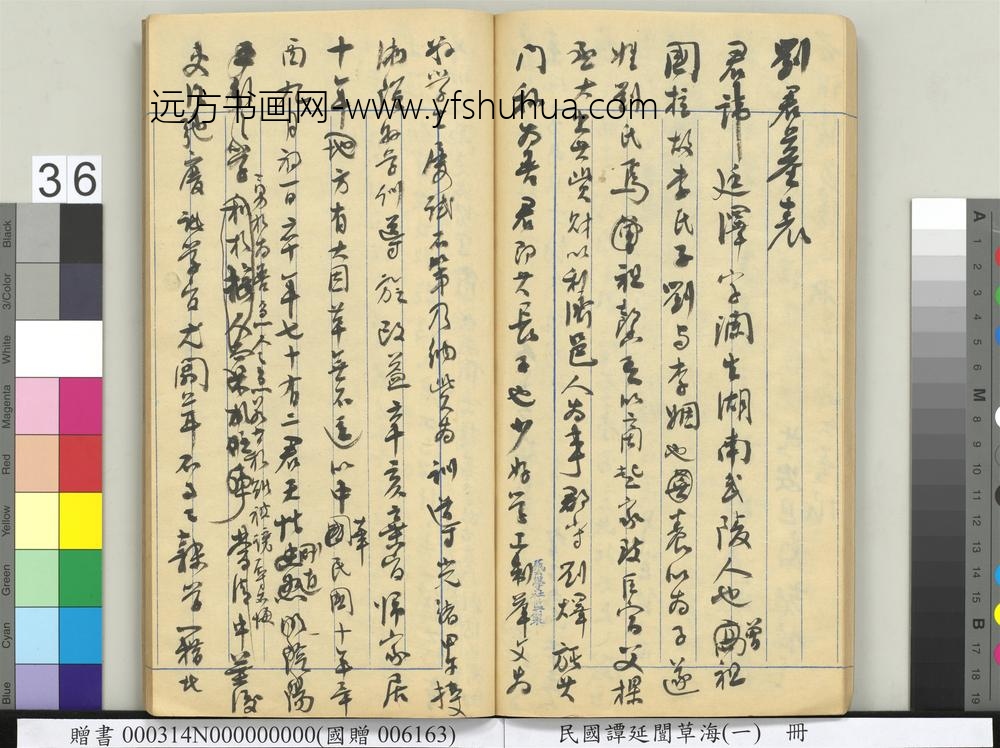 民国谭延闿草海（一）册-