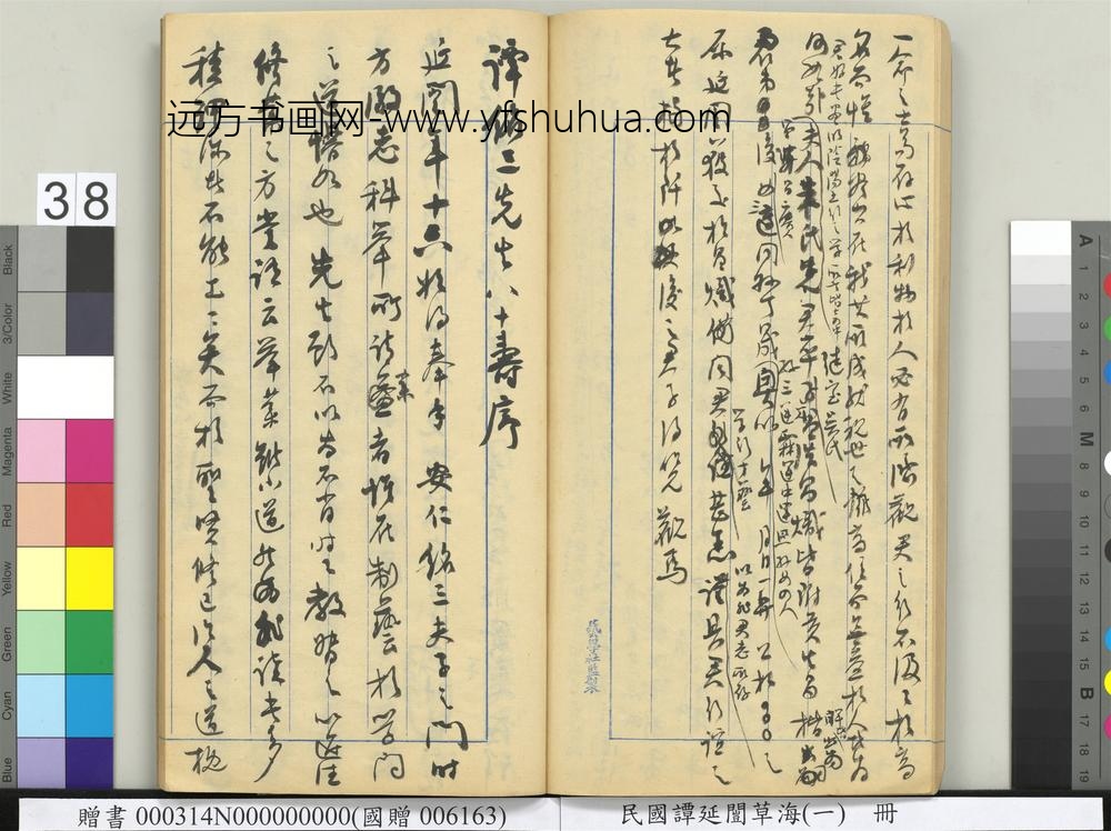 民国谭延闿草海（一）册-