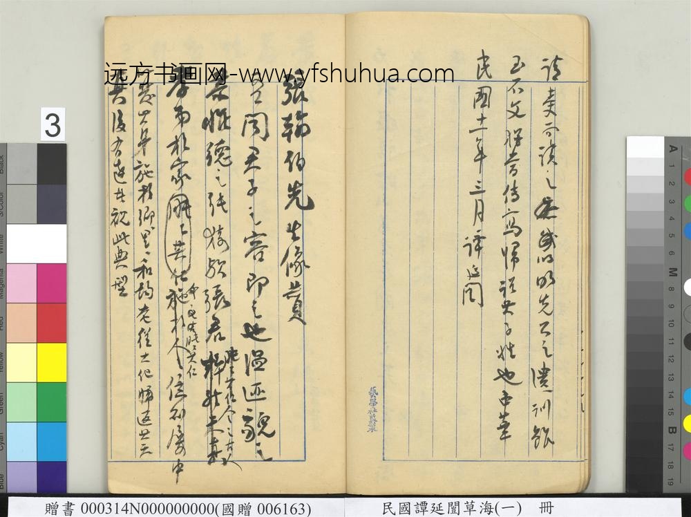 民国谭延闿草海（一）册-