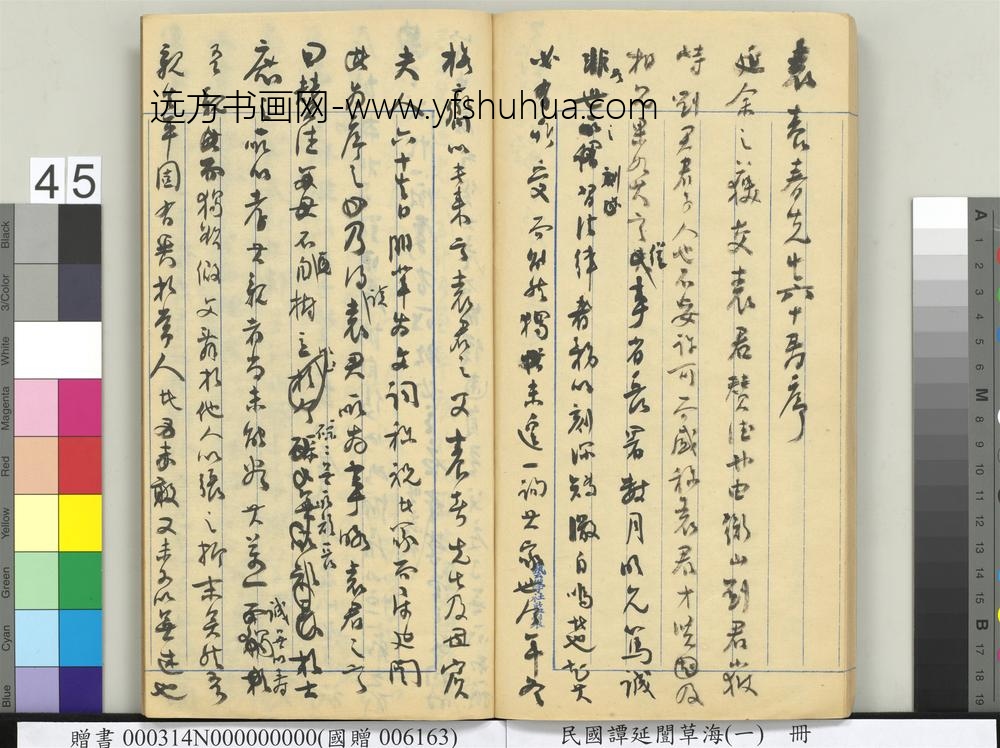 民国谭延闿草海（一）册-