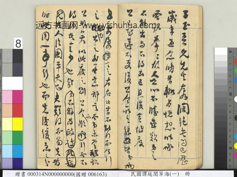 民国谭延闿草海（一）册-