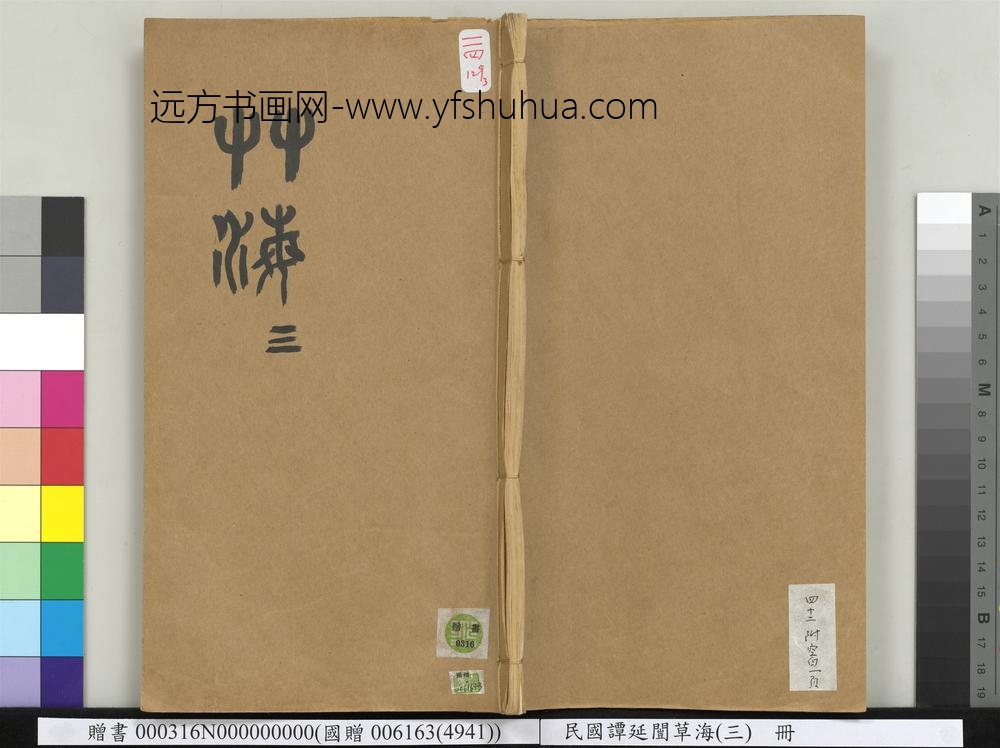 民国谭延闿草海（三）册-