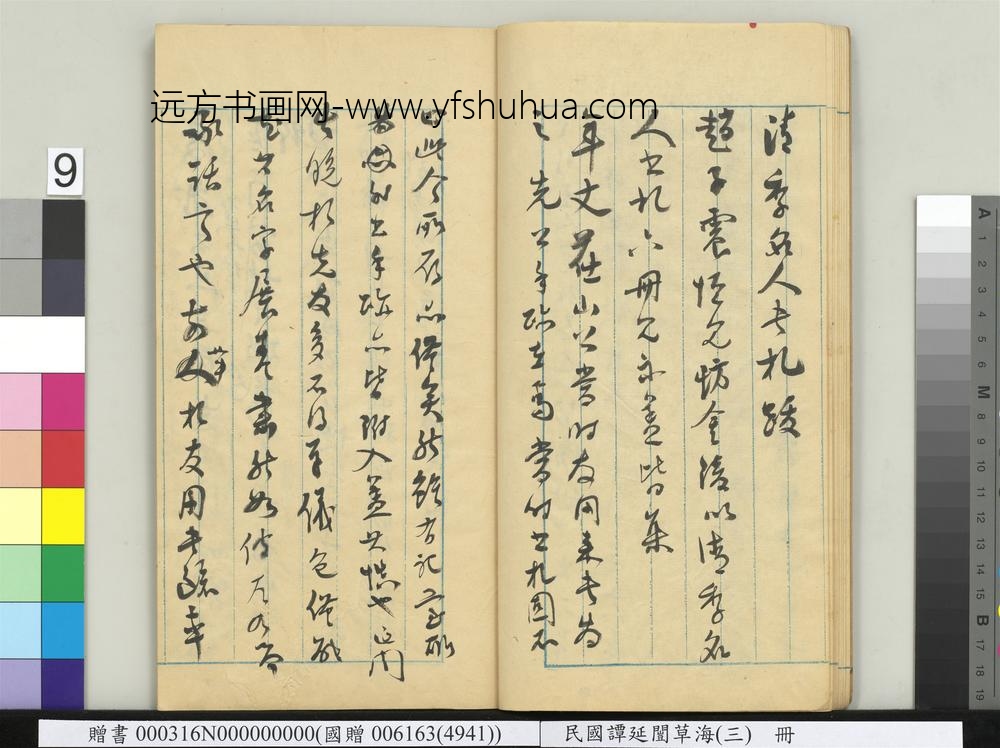 民国谭延闿草海（三）册-