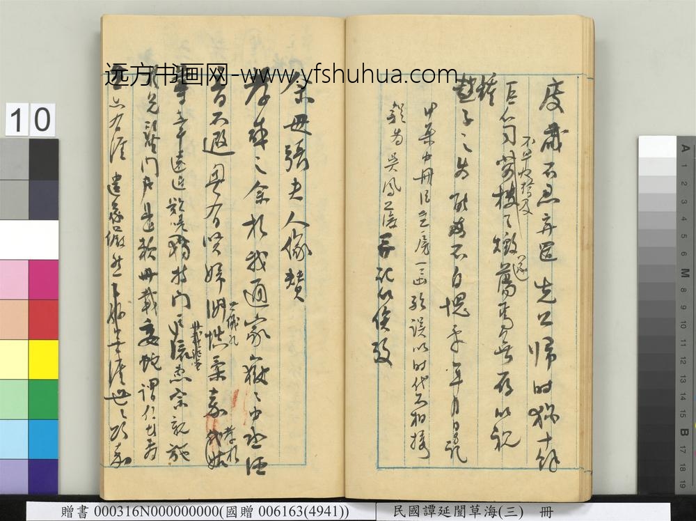 民国谭延闿草海（三）册-