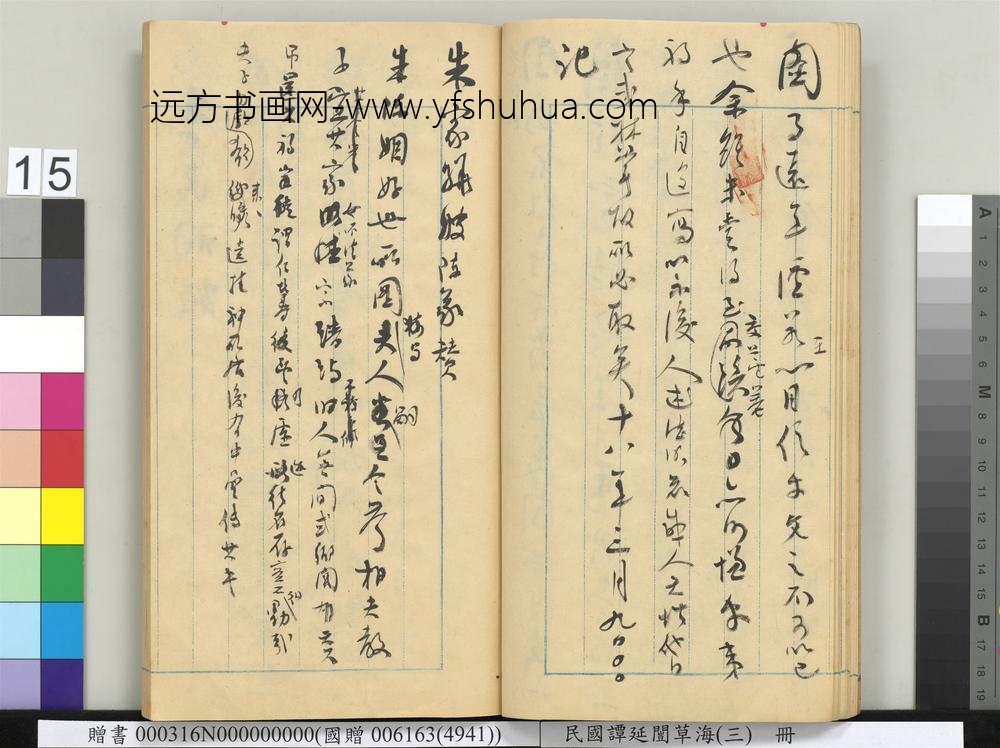 民国谭延闿草海（三）册-