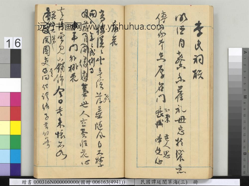 民国谭延闿草海（三）册-