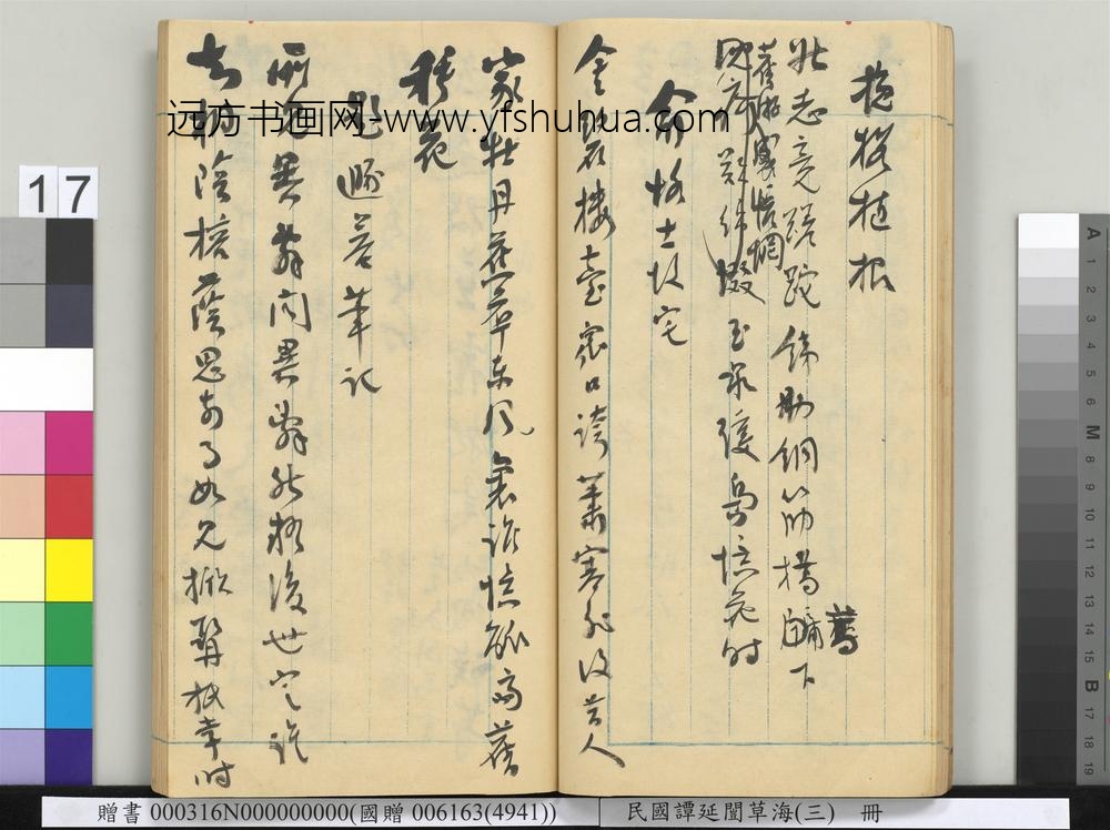 民国谭延闿草海（三）册-