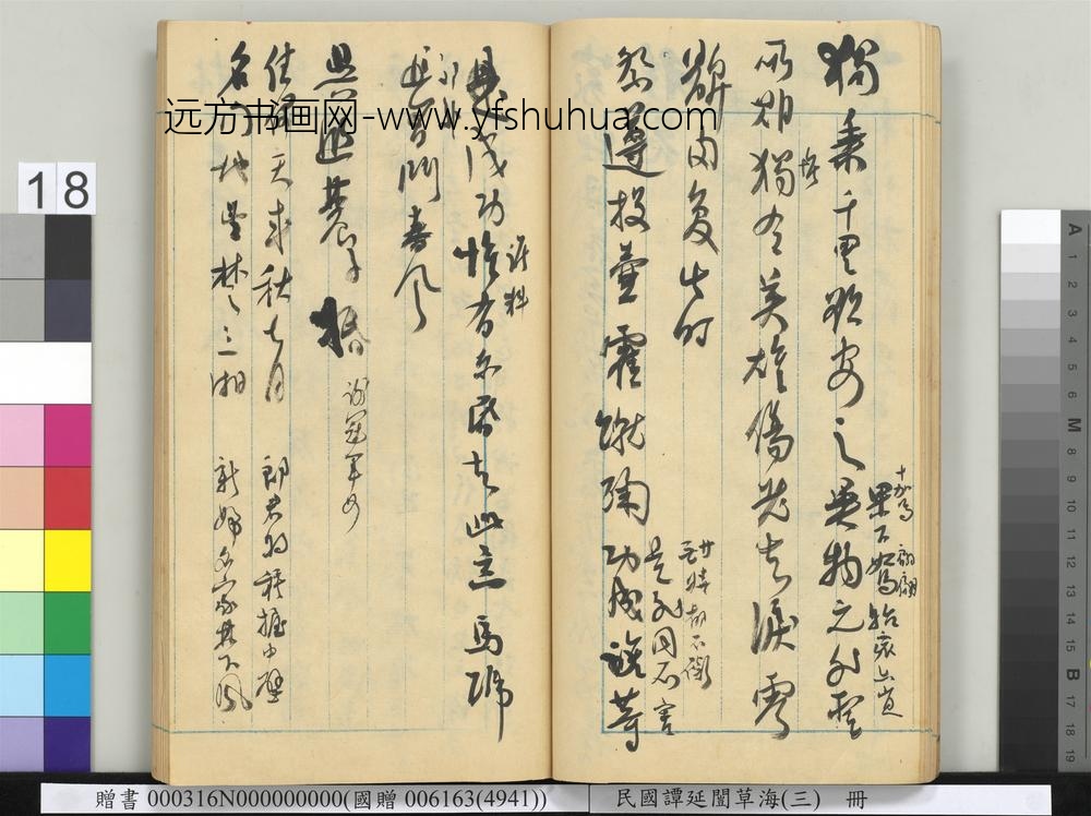 民国谭延闿草海（三）册-