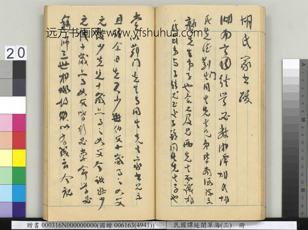 民国谭延闿草海（三）册-