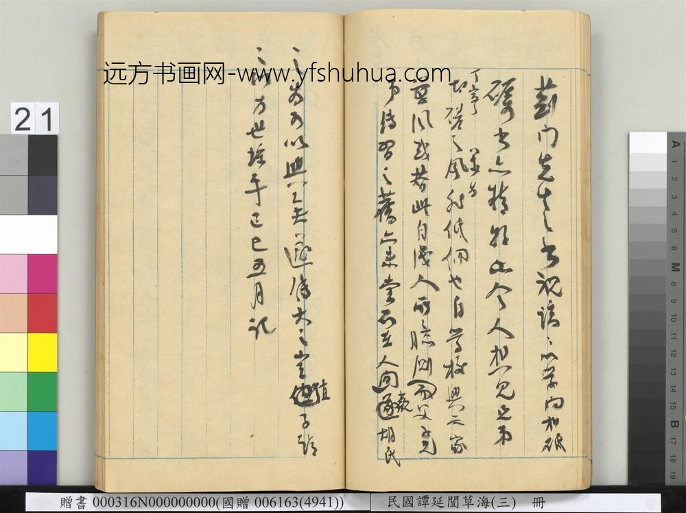 民国谭延闿草海（三）册-