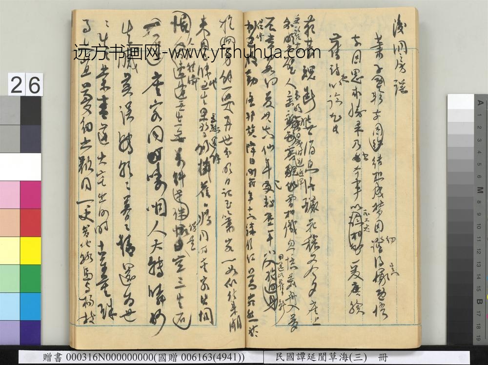 民国谭延闿草海（三）册-