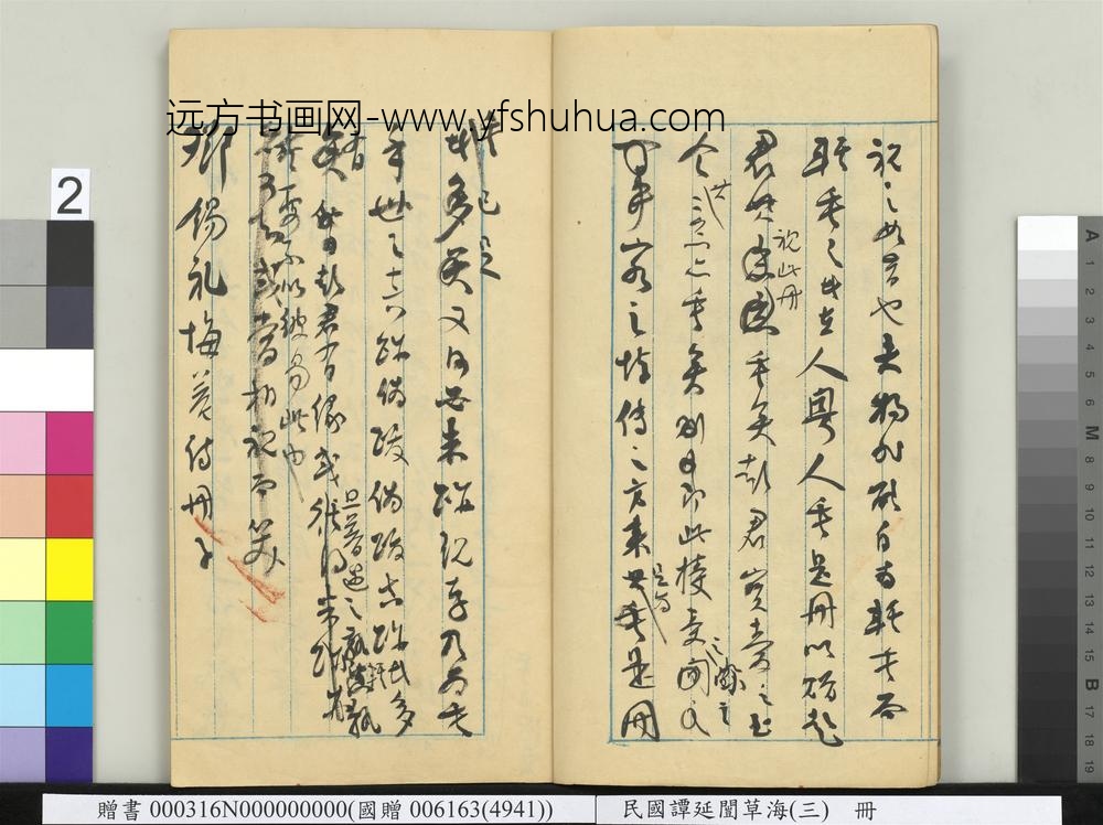 民国谭延闿草海（三）册-