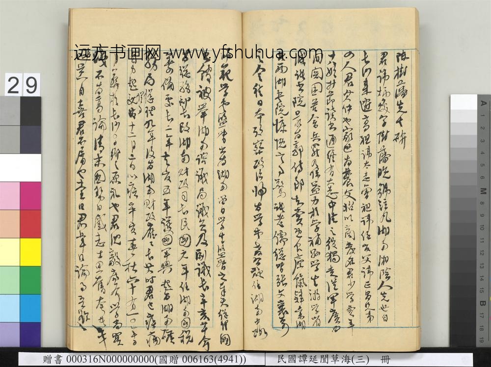 民国谭延闿草海（三）册-