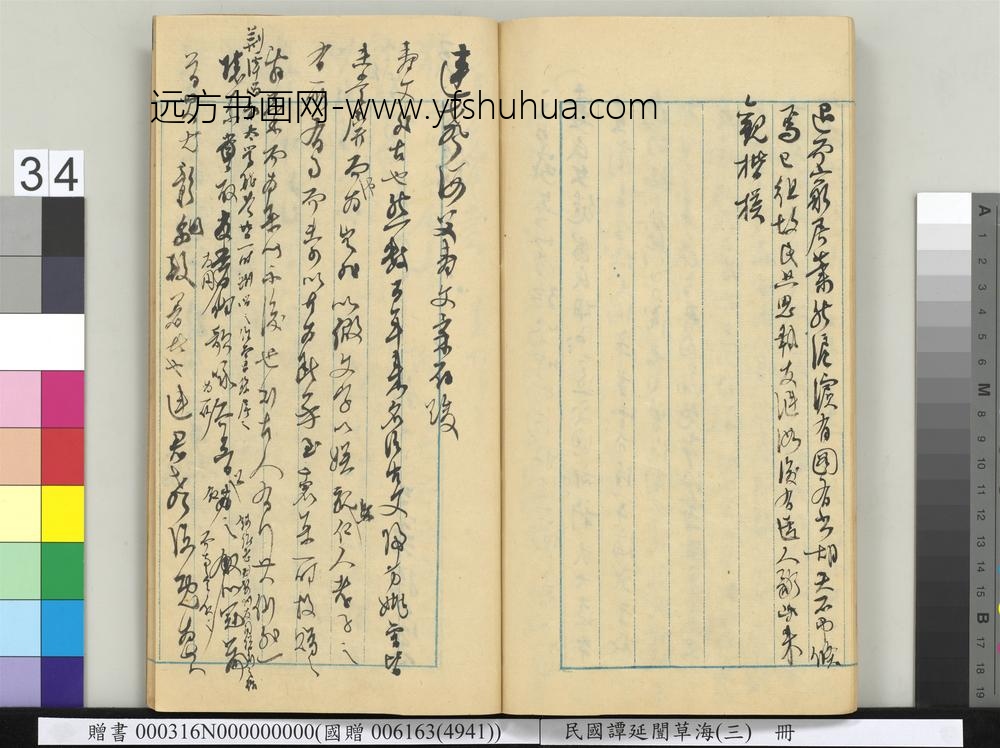 民国谭延闿草海（三）册-