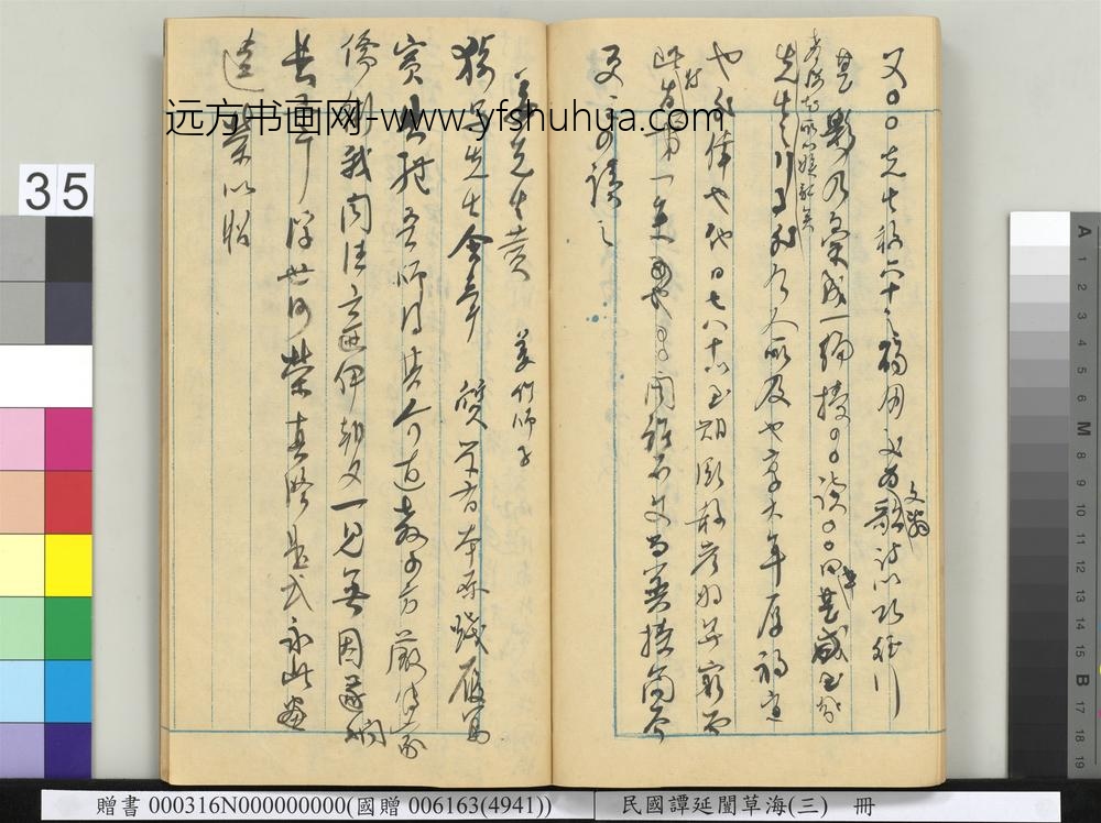 民国谭延闿草海（三）册-