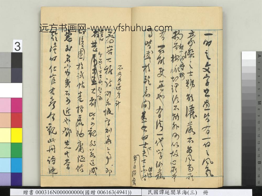 民国谭延闿草海（三）册-