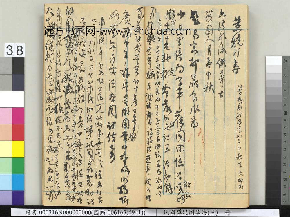 民国谭延闿草海（三）册-