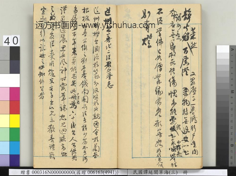 民国谭延闿草海（三）册-